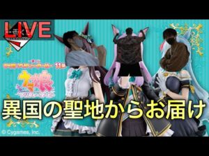 【ウマ娘一番くじ生配信】ウマ娘ァァァァァァァァ！