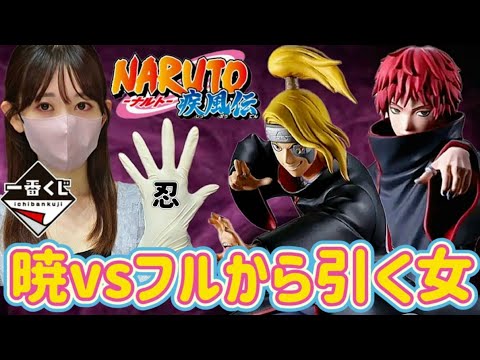 【一番くじ】フルから引くってばよ NARUTO 風影奪還編 ナルト疾風伝 暁 フィギュア デイダラ 我愛羅 カカシ サクラ ドラゴンボール ジョジョ ヒロアカ ワンピース ラストワン【前編】