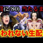 【一番くじ生配信】ワンピース！A賞ハンコック当たるまで終われません！地獄確定