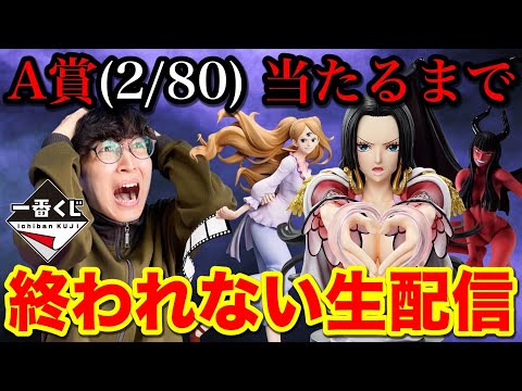 【一番くじ生配信】ワンピース！A賞ハンコック当たるまで終われません！地獄確定