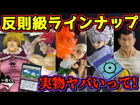 【実物展示】これは反則級のラインナップ⁉︎ 一番くじ HUNTER×HUNTER GREED ISLAND ② ハンター×ハンターグリードアイランド バインダー ゴン キルア ヒソカ ビスケ