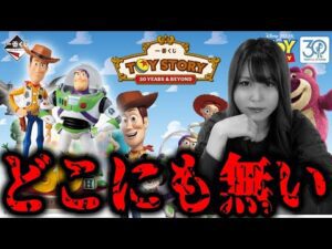 【グロ注意】トイストーリーの一番くじがガチでやばい【一番くじトイ・ストーリー30 YEARS ＆BEYOND
