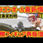 【最新情報】え？嘘でしょって思う程の衝撃価格　ドラゴンボール　復刻版フィギュアが最強だった件　ドラゴンボール　フィギュア　一番くじ　リアルマッコイ　孫悟空　ブルマ　ベジータ　鳥山明