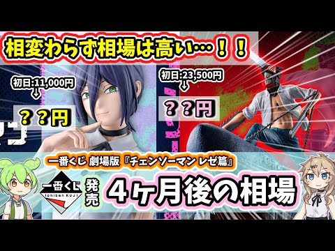 【4ヶ月後相場】一番くじ 劇場版『チェンソーマン レゼ篇』 相場 フィギュア 高騰