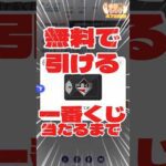 毎日一番くじ472日目無料で引ける一番くじオンラインチャレンジ#shorts #一番くじ #フィギュア #オンライン