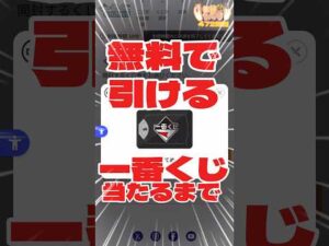 毎日一番くじ472日目無料で引ける一番くじオンラインチャレンジ#shorts #一番くじ #フィギュア #オンライン