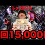 【1回15,000円】高額のゴジラくじがヤバすぎた。一番くじ越え？｜バンプレクジ、一番くじ、シンゴジラ