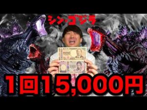 【1回15,000円】高額のゴジラくじがヤバすぎた。一番くじ越え？｜バンプレクジ、一番くじ、シンゴジラ