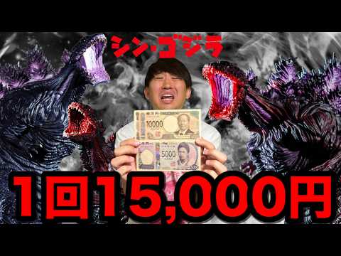 【1回15,000円】高額のゴジラくじがヤバすぎた。一番くじ越え？｜バンプレクジ、一番くじ、シンゴジラ