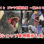 【一番くじ】ゴジラ怪獣乱舞－荒ぶるモノ－ 公式ショップ実物展示レポート