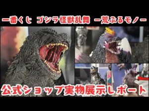 【一番くじ】ゴジラ怪獣乱舞－荒ぶるモノ－ 公式ショップ実物展示レポート