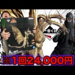 【一番くじ】ゴジラVSキングギドラ！衝撃の1回24,000円！史上最大級フィギュアがヤバすぎた。（一番賞、超ドラゴン怪獣キングギドラ）