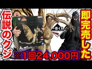 【一番くじ】ゴジラVSキングギドラ！衝撃の1回24,000円！史上最大級フィギュアがヤバすぎた。（一番賞、超ドラゴン怪獣キングギドラ）