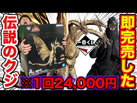 【一番くじ】ゴジラVSキングギドラ！衝撃の1回24,000円！史上最大級フィギュアがヤバすぎた。（一番賞、超ドラゴン怪獣キングギドラ）
