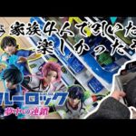 【一番くじ】家族4人で引いたら楽しかったぞ！一番くじ ブルーロック 夢中の連鎖