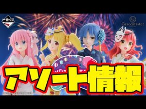【一番くじアソート情報】一番くじ アニメ「ぼっち・ざ・ろっく!」VOLUME 4 一番賞