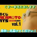 【一番くじ】くま待望のくじがきたぁぁぁぁぁぁ！まさかの展開が…！？　SAKAMOTO DAYS vol.1   #一番くじ    #sakamotodays
