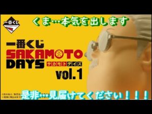 【一番くじ】くま待望のくじがきたぁぁぁぁぁぁ！まさかの展開が…！？　SAKAMOTO DAYS vol.1   #一番くじ    #sakamotodays