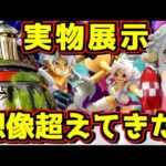 【一番くじ ワンピース】実物展示が想像を超えてきた⁉︎ 欲しいの増えた‼︎  思い描く未来 ルフィ ギア5 エメト ボニー アトラス