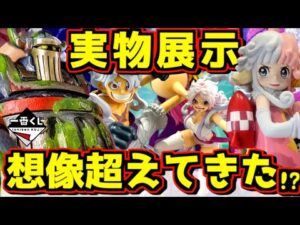 【一番くじ ワンピース】実物展示が想像を超えてきた⁉︎ 欲しいの増えた‼︎  思い描く未来 ルフィ ギア5 エメト ボニー アトラス