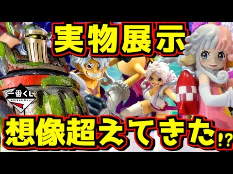 【一番くじ ワンピース】実物展示が想像を超えてきた⁉︎ 欲しいの増えた‼︎  思い描く未来 ルフィ ギア5 エメト ボニー アトラス