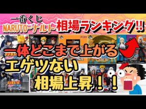 【NT相場情報】一番くじナルト相場ランキング！！相場上昇幅がエゲツない事に！！