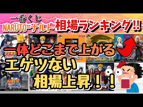 【NT相場情報】一番くじナルト相場ランキング！！相場上昇幅がエゲツない事に！！