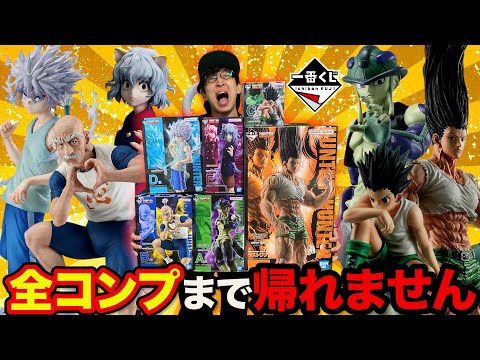 【一番くじ】ハンターハンター！全国で完売続出中？フィギュアコンプまで引いた結果がこちらです（一番賞、HUNTER×HUNTER、キメラアント）