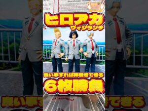 毎日一番くじ640日目ヒロアカヴィジランテ一番くじは良い事して徳を積み‼️神引きできるはず‼️#shorts #一番くじ #僕のヒーローアカデミア #フィギュア