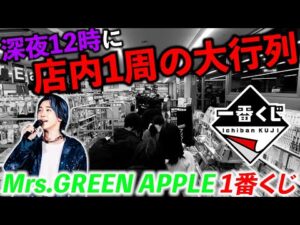 【一番くじ】”Mrs. GREEN APPLE”ローソンに40人越えの大行列！引いただけで大勝利！（一番くじ、一番賞、ミセスグリーンアップル）