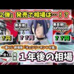 【1年後相場】一番くじ 劇場版『チェンソーマン レゼ篇』 相場 フィギュア 高騰