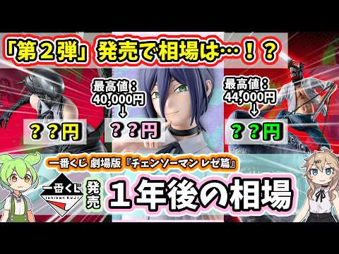 【1年後相場】一番くじ 劇場版『チェンソーマン レゼ篇』 相場 フィギュア 高騰