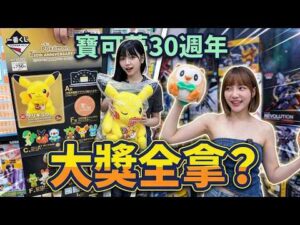 一番くじ 一番賞 寶可夢Pokémon 30th ANNIVERSARY vol.2 ポケモン 大獎也太好出了 全部都要好口愛!!!