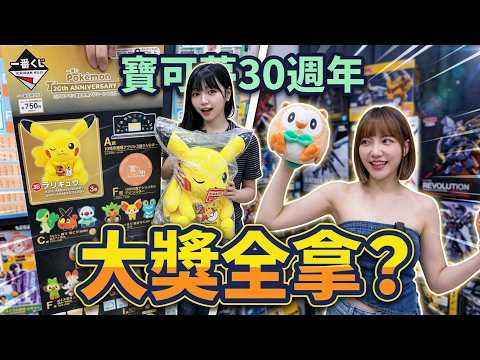 一番くじ 一番賞 寶可夢Pokémon 30th ANNIVERSARY vol.2 ポケモン 大獎也太好出了 全部都要好口愛!!!