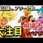 【　大注目　】争奪戦確定　THE CHRONICLE OF GOKU 相場予想　アソート数　徹底考察編　一番くじ ドラゴンボール 孫悟空 フュージョンワールド　スーパーダイバーズ　40周年　40th