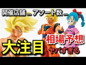 【　大注目　】争奪戦確定　THE CHRONICLE OF GOKU 相場予想　アソート数　徹底考察編　一番くじ ドラゴンボール 孫悟空 フュージョンワールド　スーパーダイバーズ　40周年　40th