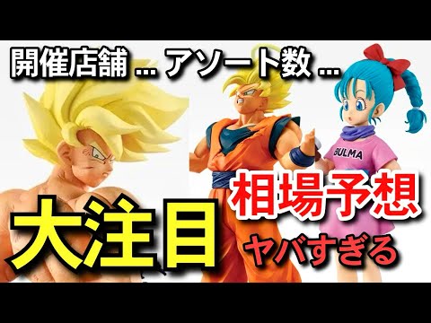 【 大注目 】争奪戦確定 THE CHRONICLE OF GOKU 相場予想 アソート数 徹底考察編 一番くじ ドラゴンボール 孫悟空 フュージョンワールド スーパーダイバーズ 40周年 40th