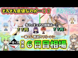 【6日目相場】 一番くじ 葬送のフリーレン フィギュア  相場