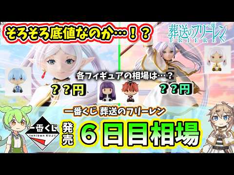 【6日目相場】 一番くじ 葬送のフリーレン フィギュア  相場