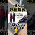 【一番くじ】アニメ『呪術廻戦』5周年FINAL！とりあえず5回だけ！#一番くじ #呪術廻戦 #五条悟 #最強 #shorts