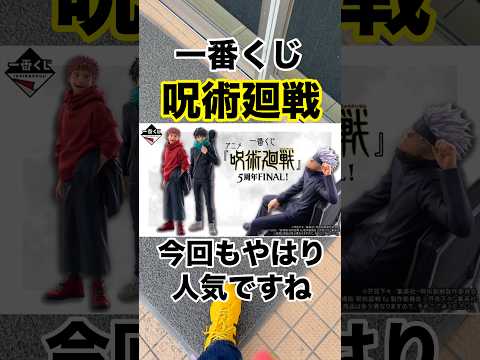 【一番くじ】アニメ『呪術廻戦』5周年FINAL！とりあえず5回だけ！#一番くじ #呪術廻戦 #五条悟 #最強 #shorts
