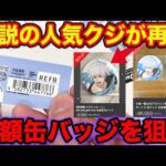 【くじ】呪術廻戦！業界伝説のクジが再販の再販⁉︎『超高額五条悟缶バッジ』狙って…（くじ、セガ、ラッキーくじ）