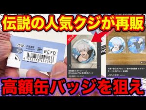 【くじ】呪術廻戦！業界伝説のクジが再販の再販⁉︎『超高額五条悟缶バッジ』狙って…（くじ、セガ、ラッキーくじ）