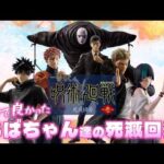 【一番くじ】呪術廻戦 死滅回游 ～壱～‼️こんな難しいルールはおばちゃんには理解不能‼️でも人気くじはいつも死滅回遊のような気がするｗ＃一番くじ呪術　＃呪術廻戦