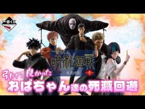 【一番くじ】呪術廻戦 死滅回游 ～壱～‼️こんな難しいルールはおばちゃんには理解不能‼️でも人気くじはいつも死滅回遊のような気がするｗ＃一番くじ呪術　＃呪術廻戦