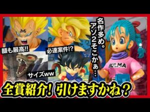 【一番くじ ドラゴンボール】THE CHRONICLE OF GOKU 全フィギュア先行展示レビュー!! 【DRAGONBALL】