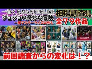 【JOJO相場情報】一番くじジョジョの奇妙な冒険 79作品の現在相場を調べてみた!