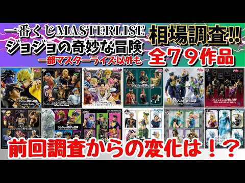 【JOJO相場情報】一番くじジョジョの奇妙な冒険 79作品の現在相場を調べてみた!