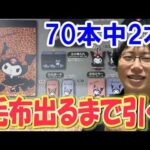 【サンリオくじ】全長2mの超巨大毛布が欲しい！サンリオクロミ当りくじで70本中2本の毛布が出るまでくじ引きまくる!!【当りくじ/sanrio/一番くじ】