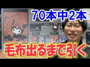【サンリオくじ】全長2mの超巨大毛布が欲しい！サンリオクロミ当りくじで70本中2本の毛布が出るまでくじ引きまくる!!【当りくじ/sanrio/一番くじ】